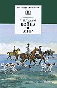 Уценка. ШБ ТолстойЛ. Война и мир т.2(компл4т)