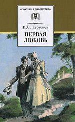ШБ Тургенев. Первая любовь 317стр., 130х200 мммм, Твердый переплет