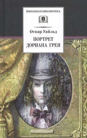 ШБ Уайльд. Портрет Дориана Грея 365стр., 206х135х2мм, Твердый переплет