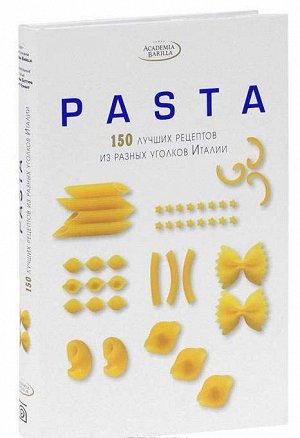 Pasta. 150 лучших рецептов из разных уголков Италии 304стр., 235х345 мм, Твердый переплет