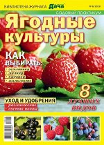 Журнал Библиотека журнала &quot;МОЯ ЛЮБИМАЯ ДАЧА&quot; №06/2019 Садовый практикум. Ягодные культуры