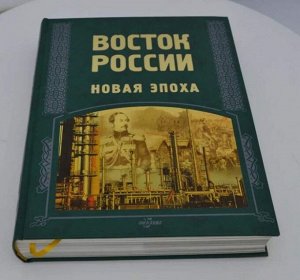 Восток России. Новая эпоха