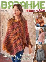 Журнал ВЯЗАНИЕ-ВАШЕ ХОББИ №02/2019