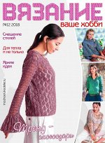 Журнал ВЯЗАНИЕ-ВАШЕ ХОББИ №12/2018