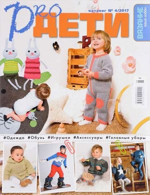 Журнал ВЯЗАНИЕ-ВАШЕ ХОББИ.КАТАЛОГ №04/2017 Pro Дети 98стр., 296х230 мм, _