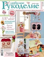 Журнал ВЯЗАНИЕ-ВАШЕ ХОББИ.КАТАЛОГ №04/2018 Моё любимое рукоделие