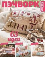 Журнал ВЯЗАНИЕ-ВАШЕ ХОББИ.КАТАЛОГ №05/2018 ПЭЧВОРК 98стр., 296х230 мм, _