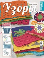Журнал ВЯЗАНИЕ-ВАШЕ ХОББИ.КАТАЛОГ №06/2018 Узоры крючком и спицами