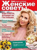 Журнал ЖЕНСКИЕ СОВЕТЫ.САМАЯ mini  №03/2019, 32стр., , 205х275 мм