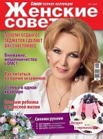 Журнал ЖЕНСКИЕ СОВЕТЫ.САМАЯ mini  №06/2019, 32стр., , 205х275 мм