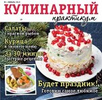 Журнал КУЛИНАРНЫЙ ПРАКТИКУМ №01/2019, 66стр., , 183х215 мм