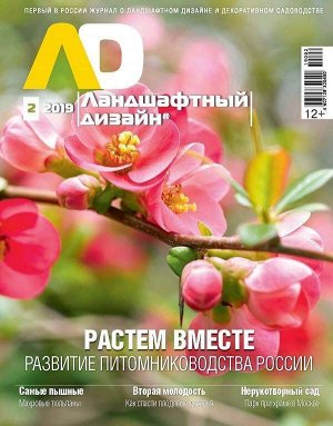 Журнал ЛАНДШАФТНЫЙ ДИЗАЙН №02/2019