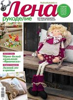 Журнал ЛЕНА РУКОДЕЛИЕ №01/2019