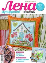 Журнал ЛЕНА РУКОДЕЛИЕ №02/2019