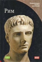 Рим. Энциклопедия мировых цивилизаций 384стр., 130х200 мммм, Твердый переплет