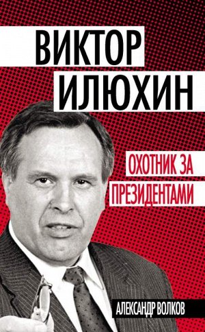 Уценка. Александр Волков: Виктор Илюхин. Охотник за президентами