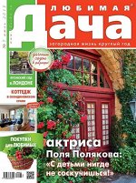Журнал ЛЮБИМАЯ ДАЧА №07/2019