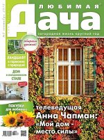 Журнал ЛЮБИМАЯ ДАЧА №09/2018