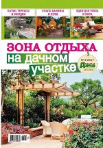 Журнал ЛЮБИМАЯ ДАЧА. БУКАЗИН №02/2017 Зона отдыха на дачном участке 146стр., 170х255х4мм, Мягкая обложка