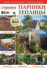 Журнал ЛЮБИМАЯ ДАЧА. БУКАЗИН №02/2019 Строим парники и теплицы