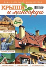 Журнал ЛЮБИМАЯ ДАЧА. БУКАЗИН №03/2018 Крыши и мансарды 146стр., 170х255 мм, _