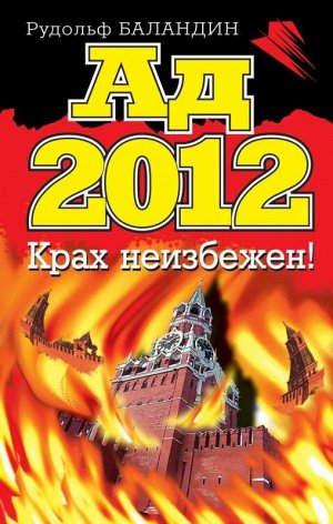 Уценка. Рудольф Баландин: Ад 2012. Крах неизбежен!