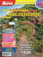 Журнал ЛЮБИМАЯ ДАЧА.Спецвыпуск №05/2018 Вертикальное озеленение 44стр., 210х280 мм, _