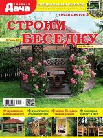 Журнал ЛЮБИМАЯ ДАЧА.Спецвыпуск №07/2019 Строим беседку
