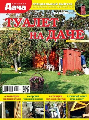 Журнал ЛЮБИМАЯ ДАЧА.Спецвыпуск №08/2019 Туалет на даче 44стр., 210х280 мм, _