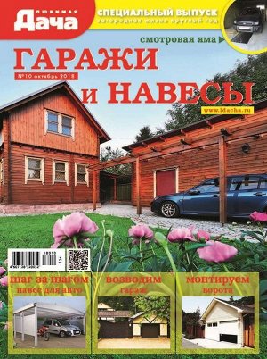 Журнал ЛЮБИМАЯ ДАЧА.Спецвыпуск №10/2018 Гаражи и навесы 44стр., 210х280 мм, _