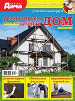 Журнал ЛЮБИМАЯ ДАЧА.Спецвыпуск №12/2018 Ремонтируем дачный дом
