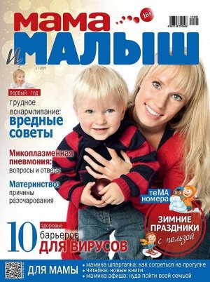 Журнал МАМА И МАЛЫШ №01/2019