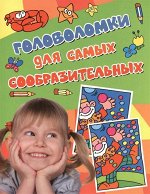 Головоломки для самых сообразительных 48стр., 275х210х4 мммм, Мягкая обложка