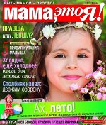 Журнал МАМА, ЭТО Я! №06/2019