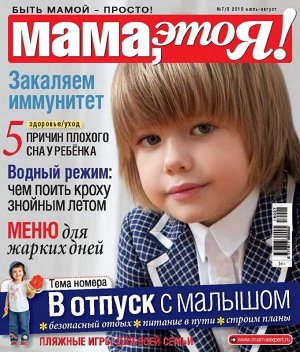 Журнал МАМА, ЭТО Я! №07-08/2019 98стр., 183х215  мм, _