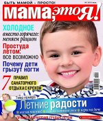 Журнал МАМА, ЭТО Я! №07/2018, 98стр., , 183х215  мм