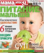 Журнал МАМА, ЭТО Я!.Спецвыпуск №04/2018 Питание малыша