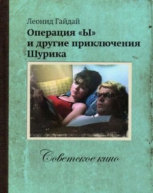 Советское кино Операция «Ы» и другие приключения Шурика