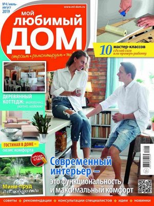Журнал МОЙ ЛЮБИМЫЙ ДОМ №04/2019