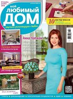 Журнал МОЙ ЛЮБИМЫЙ ДОМ №06/2018