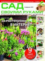 Журнал САД СВОИМИ РУКАМИ №02/2019 58стр., 210х280 мм, _