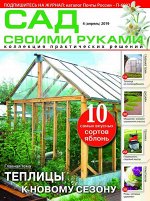 Журнал САД СВОИМИ РУКАМИ №04/2019 58стр., 210х280х4мм, Мягкая обложка