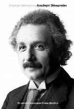 Уценка. Альберт Эйнштейн. Его жизнь и его Вселенная
