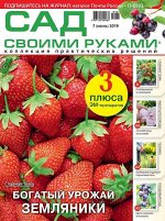 Журнал САД СВОИМИ РУКАМИ №07/2019