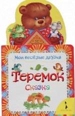 Теремок. Сказка