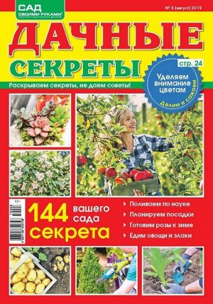 Журнал САД СВОИМИ РУКАМИ. ДАЧНЫЕ СЕКРЕТЫ №08/2019 32стр., 180х230 мм, _