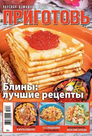 Журнал САМАЯ mini.ПРИГОТОВЬ №03/2019