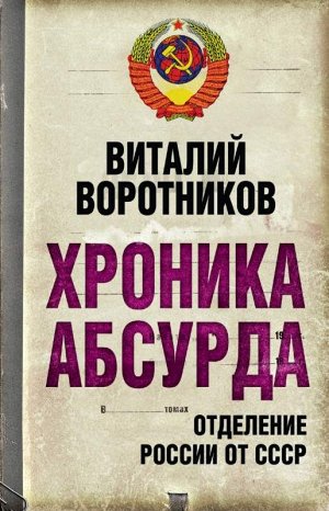 Виталий Воротников: Хроника абсурда: отделение России от СССР