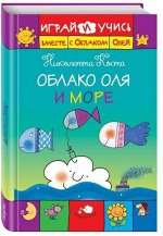 Облако Оля и море