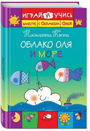 Облако Оля и море 36стр., 220х145х10мм, Твердый переплет